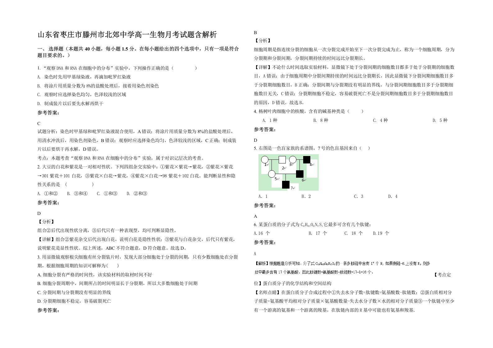 山东省枣庄市滕州市北郊中学高一生物月考试题含解析