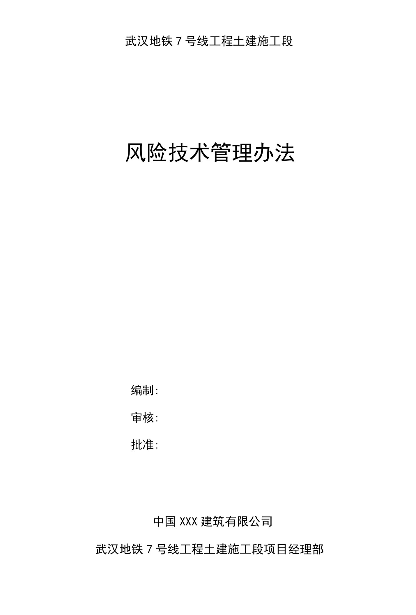 武汉地铁工程土建施工段项目风险技术管理办法