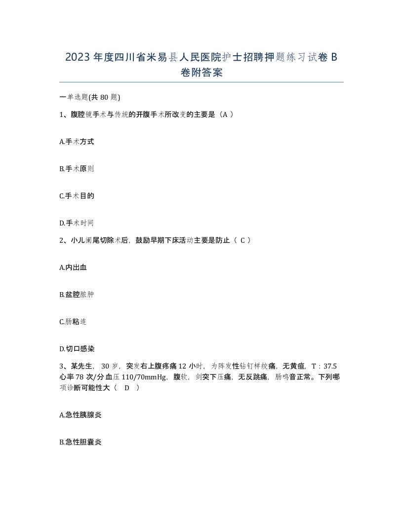 2023年度四川省米易县人民医院护士招聘押题练习试卷B卷附答案