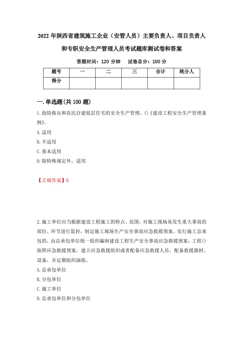 2022年陕西省建筑施工企业安管人员主要负责人项目负责人和专职安全生产管理人员考试题库测试卷和答案第77套