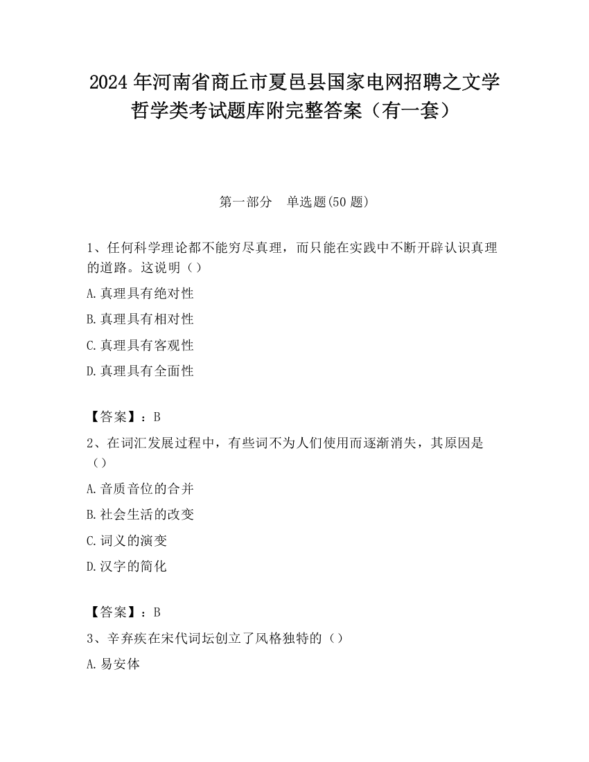 2024年河南省商丘市夏邑县国家电网招聘之文学哲学类考试题库附完整答案（有一套）