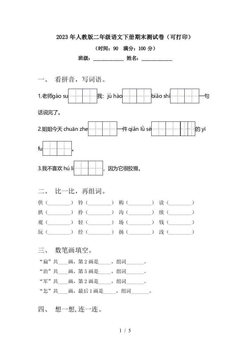 2023年人教版二年级语文下册期末测试卷(可打印)