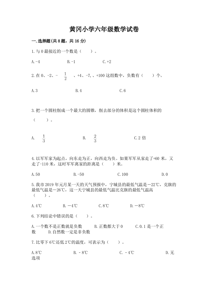 黄冈小学六年级数学试卷及答案【最新】