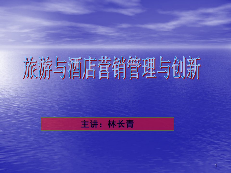 [精选]酒店市场营销战略分析状况