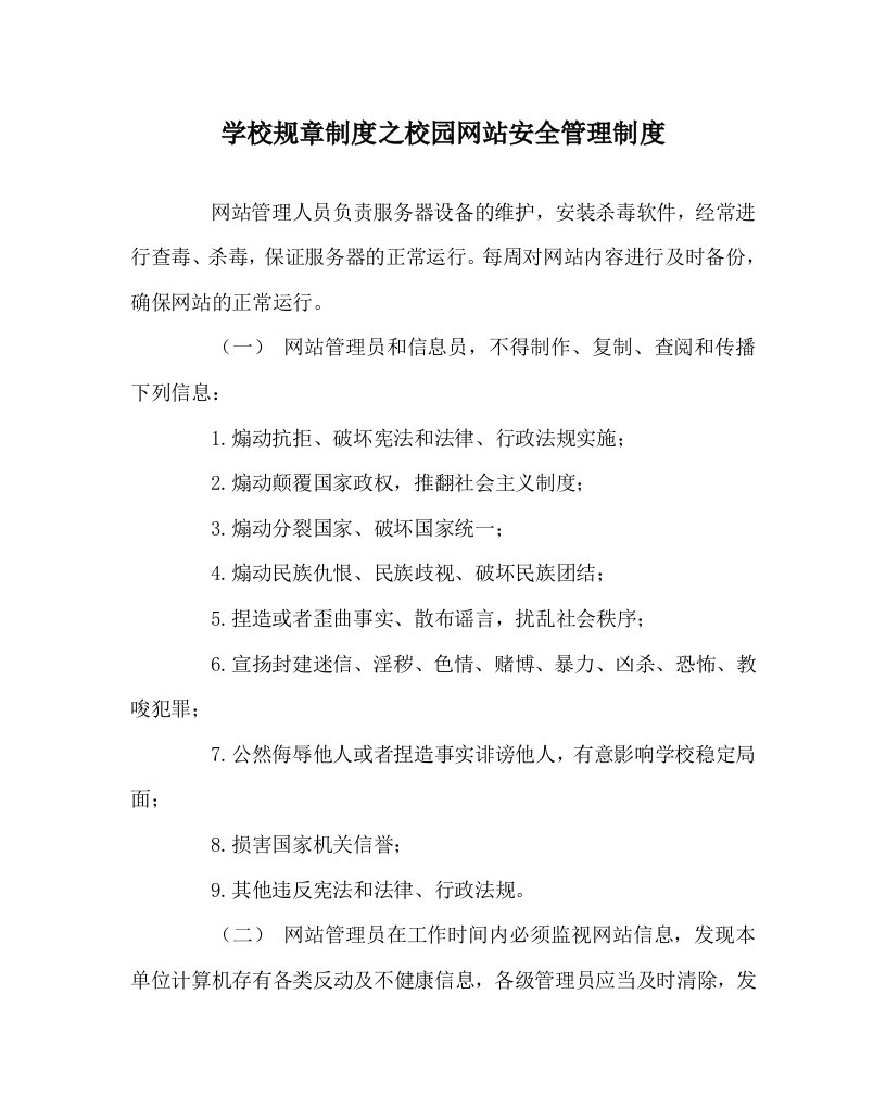 学校规章制度之校园网站安全管理制度