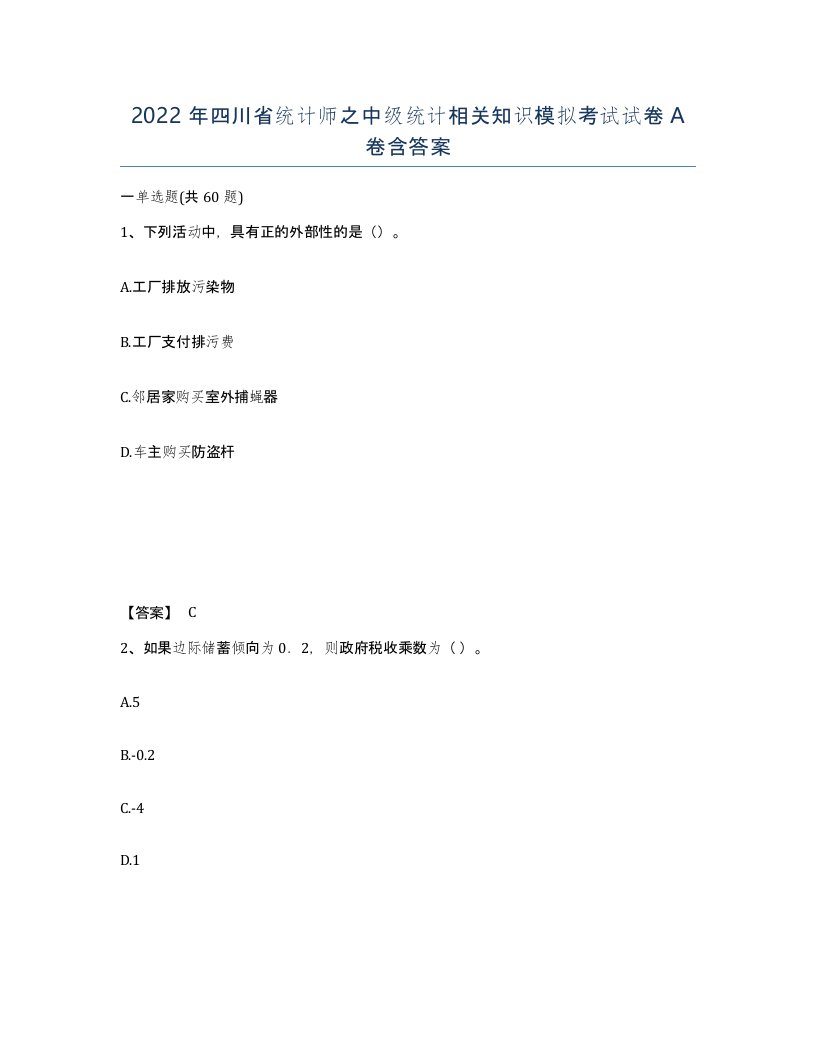 2022年四川省统计师之中级统计相关知识模拟考试试卷A卷含答案