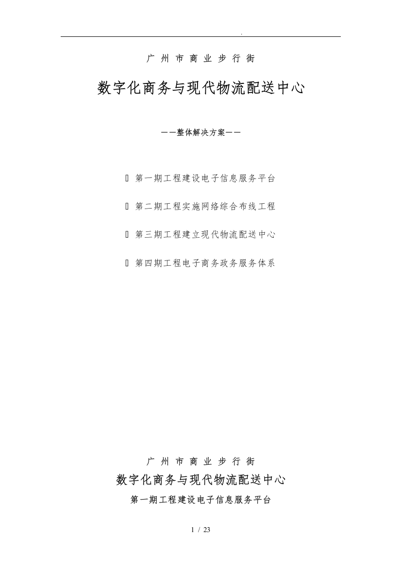 数字化商务与现代物流配送中心项目解决方案