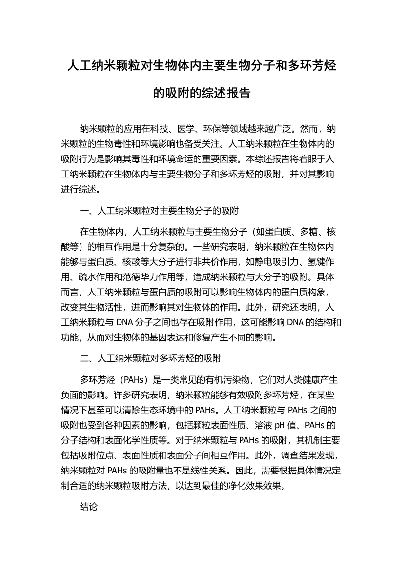 人工纳米颗粒对生物体内主要生物分子和多环芳烃的吸附的综述报告