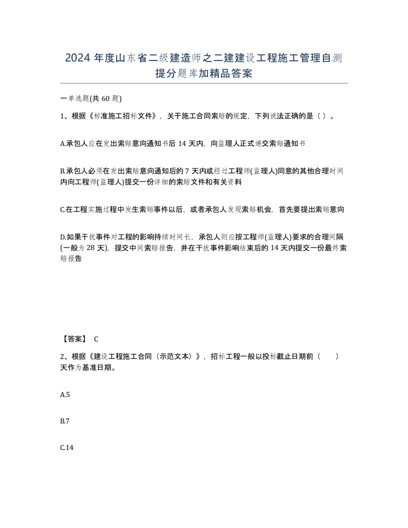 2024年度山东省二级建造师之二建建设工程施工管理自测提分题库加答案