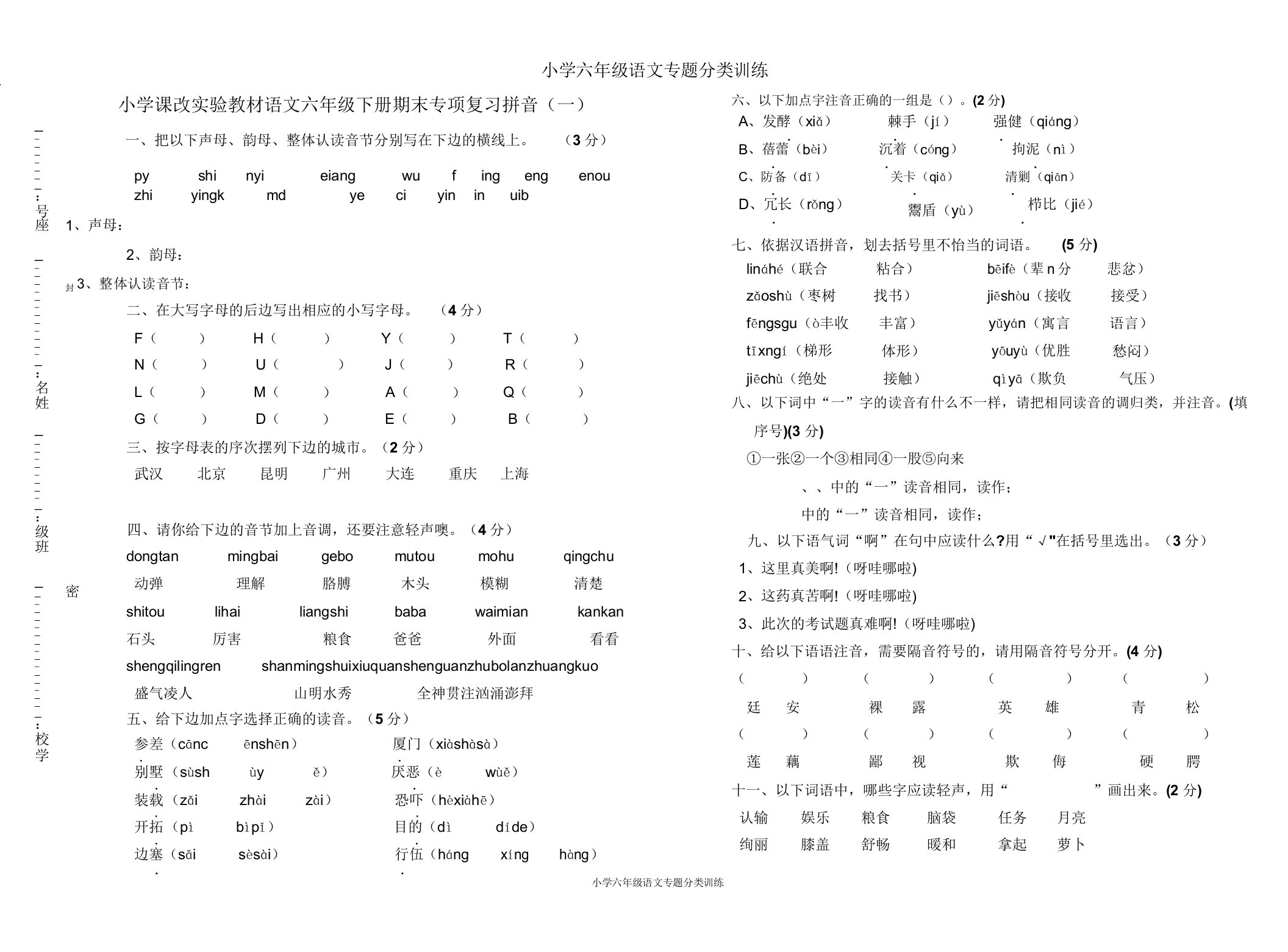 小学六年级语文专题分类训练专项复习拼音(一)