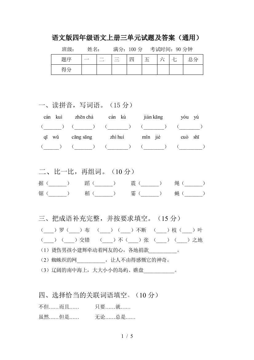 语文版四年级语文上册三单元试题及答案(通用)