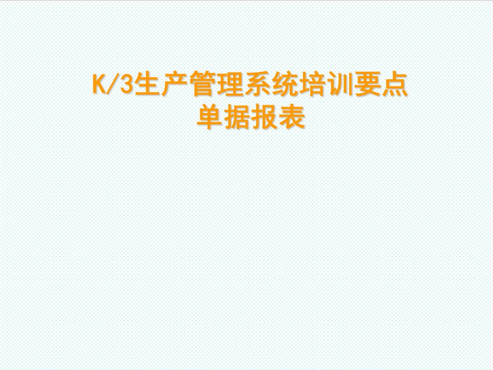 推荐-K3生产管理单据报表