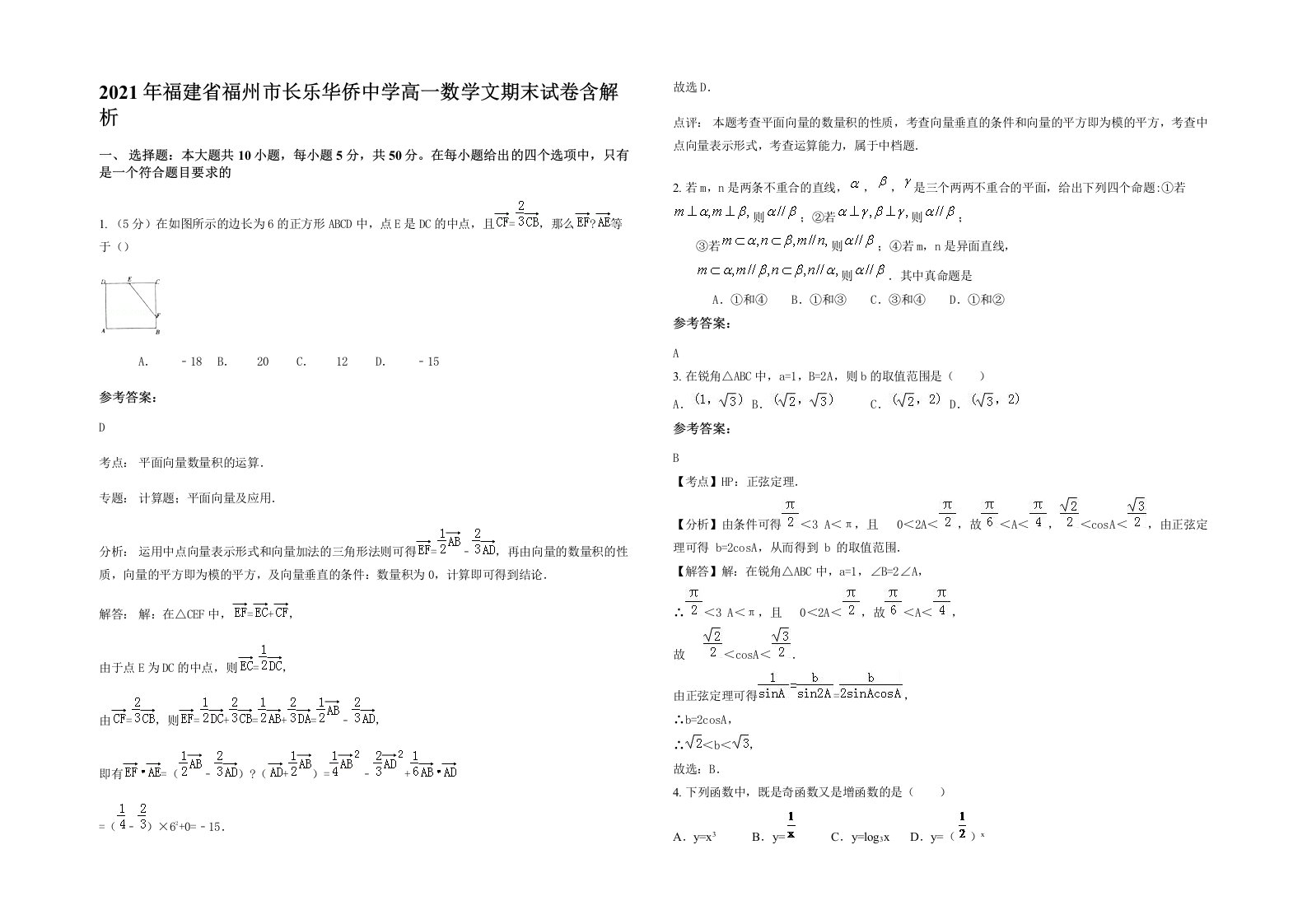 2021年福建省福州市长乐华侨中学高一数学文期末试卷含解析