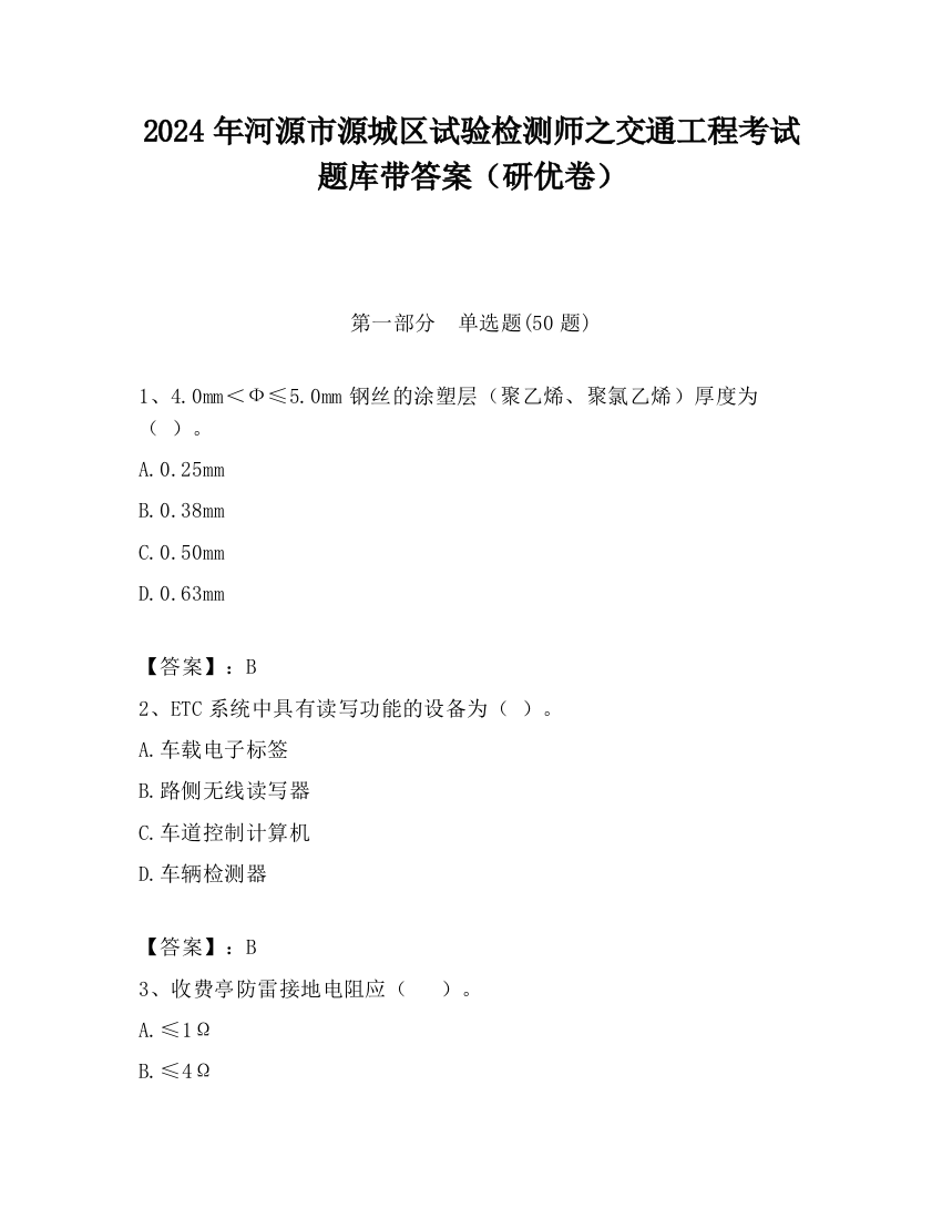 2024年河源市源城区试验检测师之交通工程考试题库带答案（研优卷）