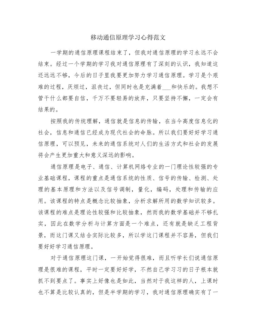 移动通信原理学习心得范文