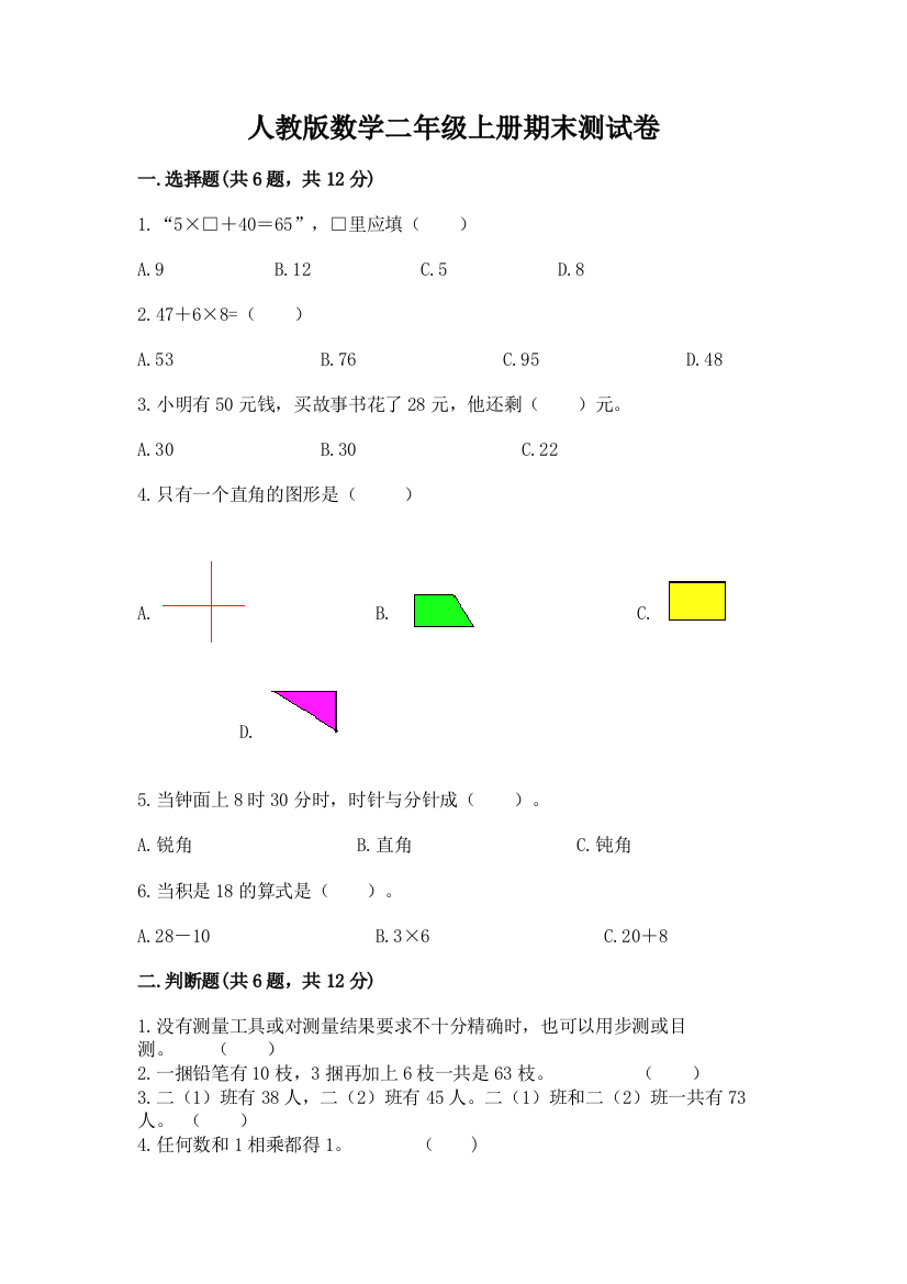 人教版数学二年级上册期末测试卷（a卷）word版