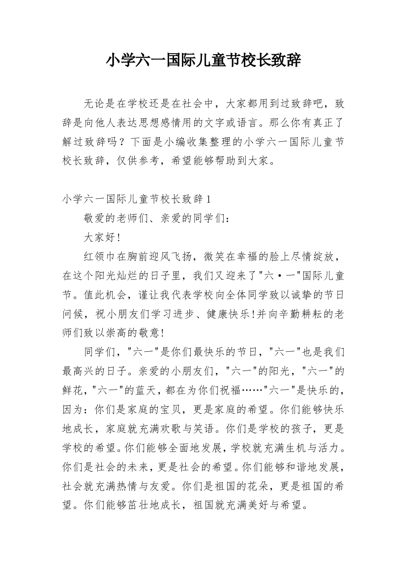 小学六一国际儿童节校长致辞