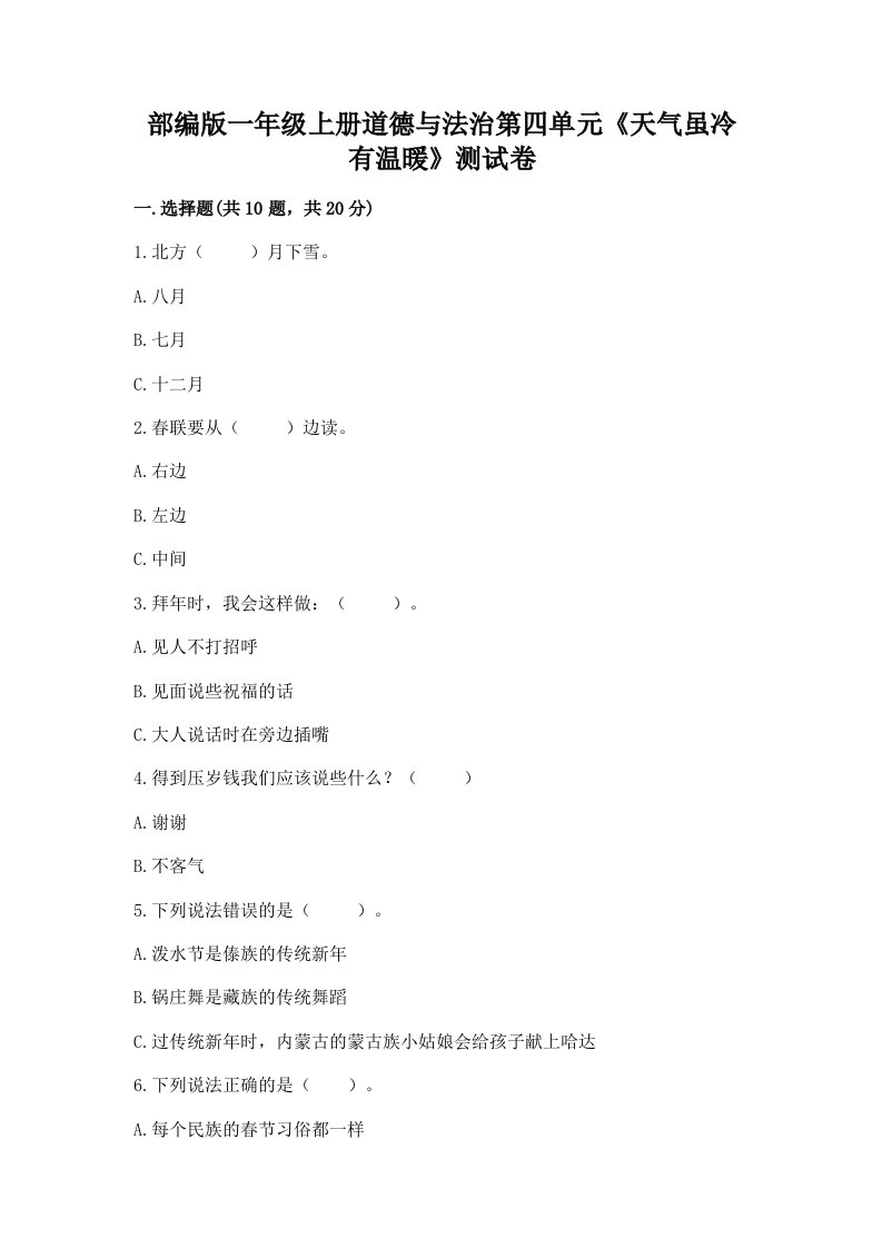 部编版一年级上册道德与法治第四单元《天气虽冷有温暖》测试卷含完整答案【各地真题】