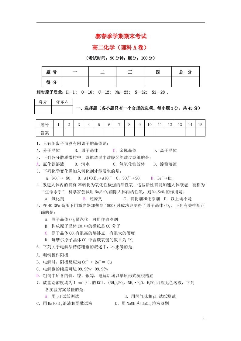 广西归德高二化学下学期期末考试试题（理A）新人教版