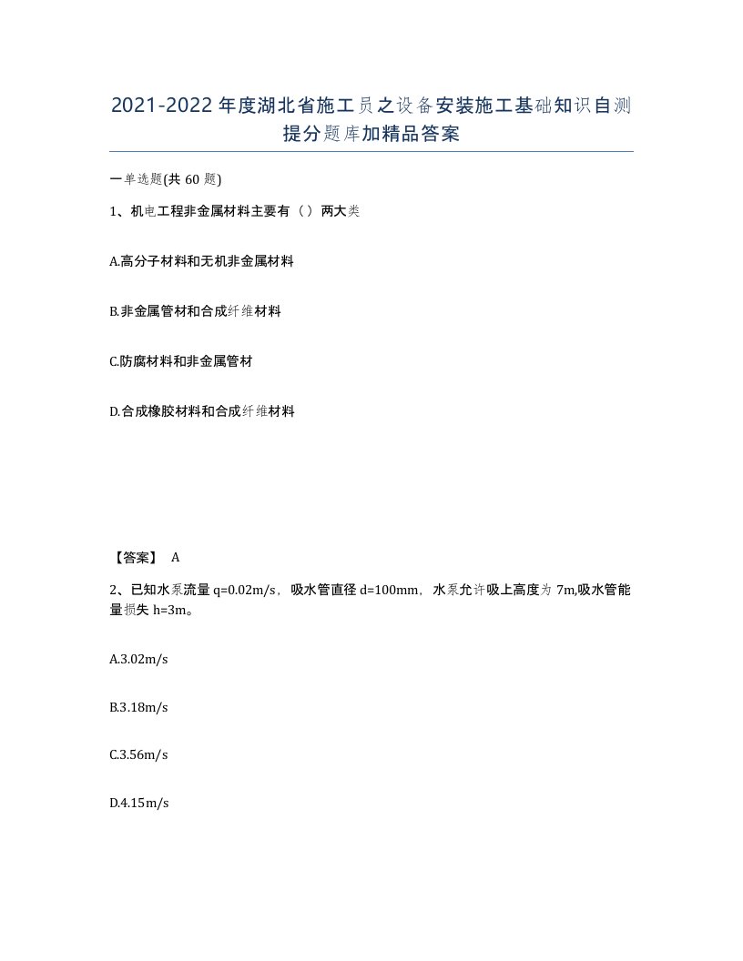 2021-2022年度湖北省施工员之设备安装施工基础知识自测提分题库加答案