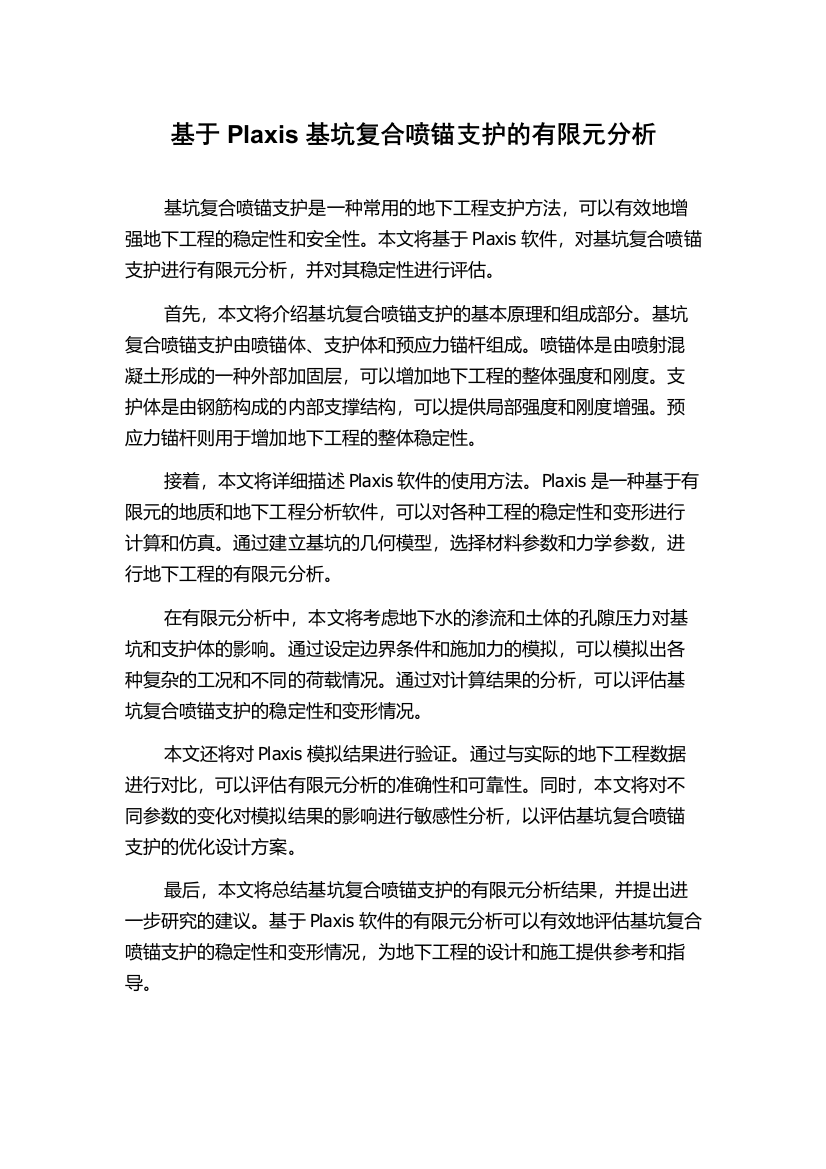 基于Plaxis基坑复合喷锚支护的有限元分析