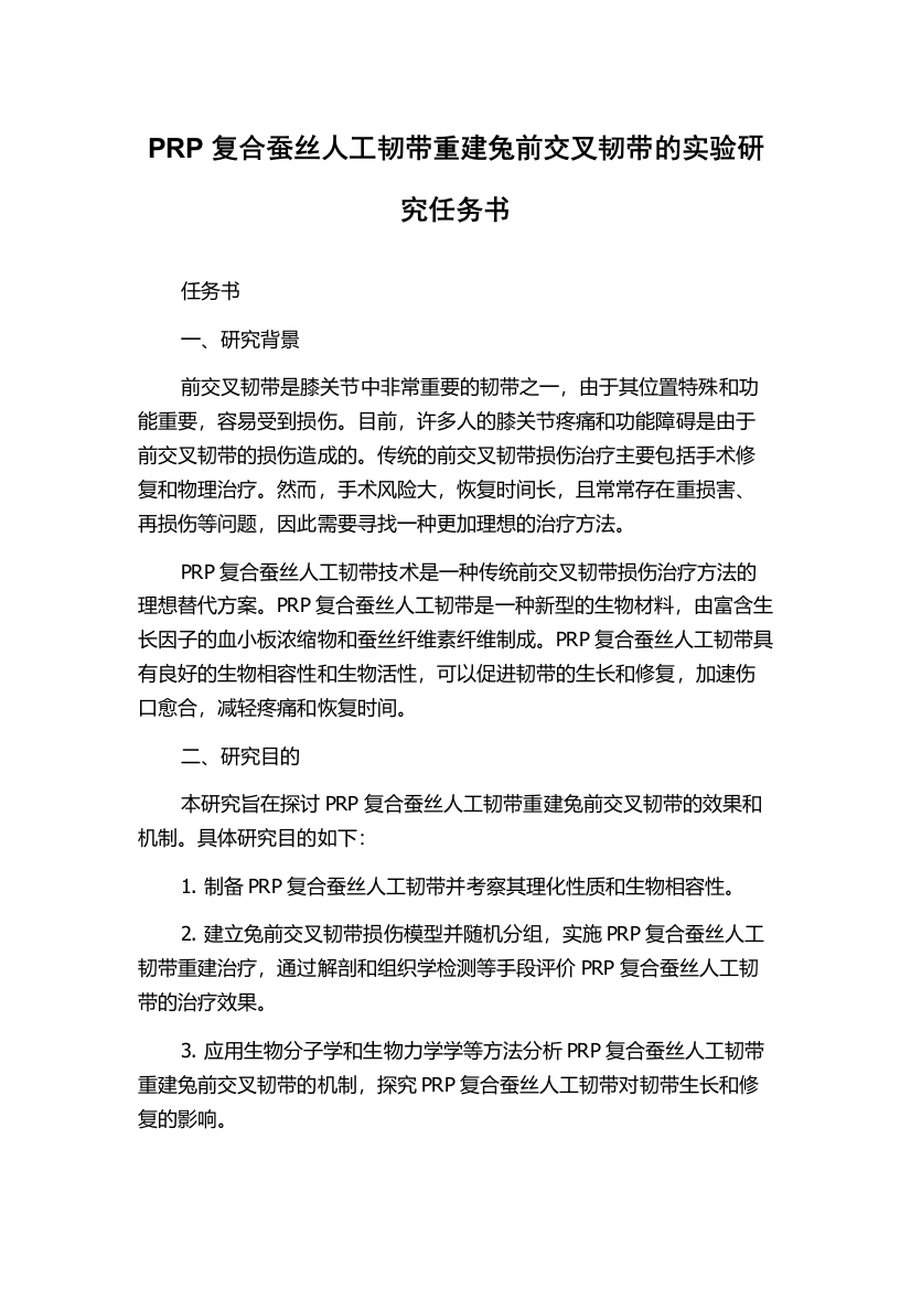 PRP复合蚕丝人工韧带重建兔前交叉韧带的实验研究任务书