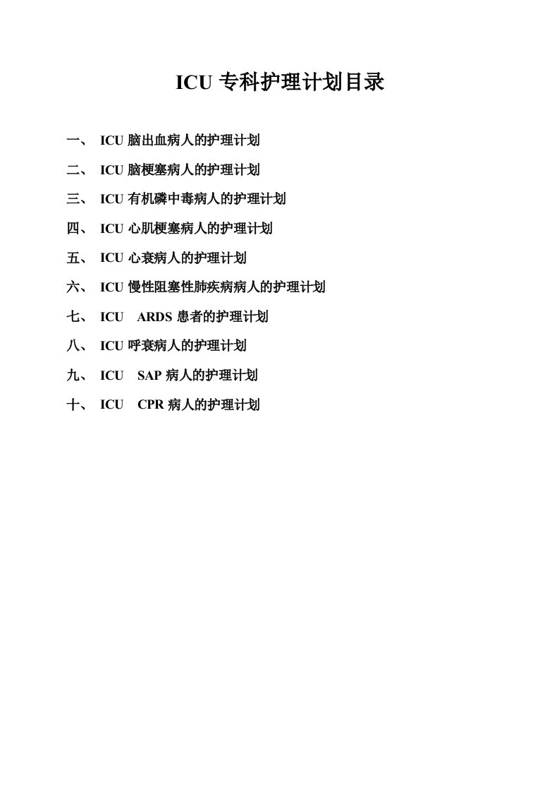 ICU危重病人护理计划