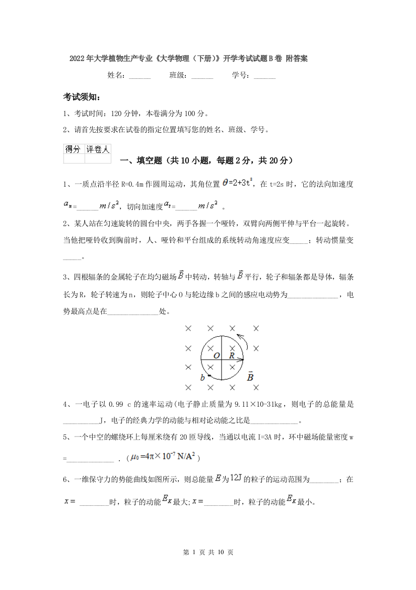 2022年大学植物生产专业大学物理下册开学考试试题B卷-附答案