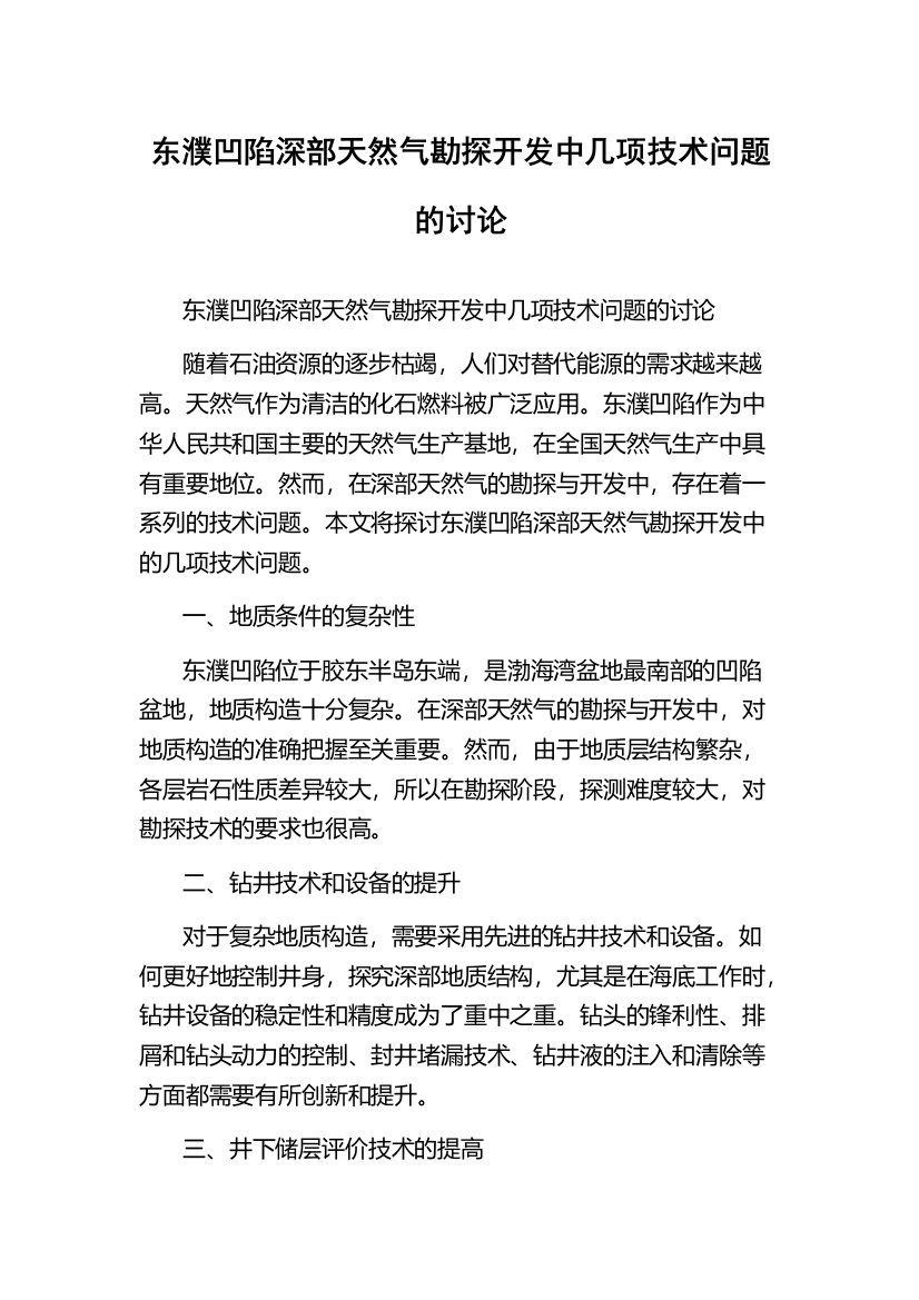 东濮凹陷深部天然气勘探开发中几项技术问题的讨论