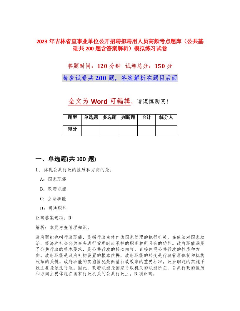 2023年吉林省直事业单位公开招聘拟聘用人员高频考点题库公共基础共200题含答案解析模拟练习试卷