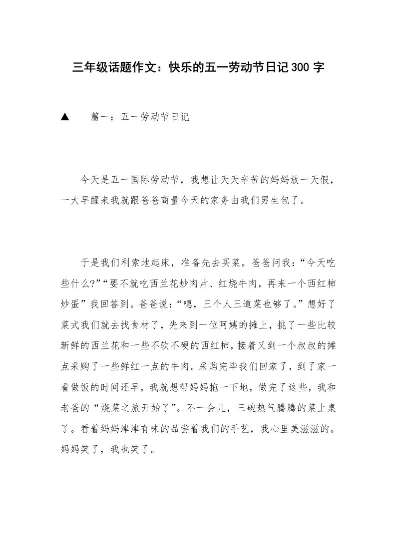 三年级话题作文：快乐的五一劳动节日记300字