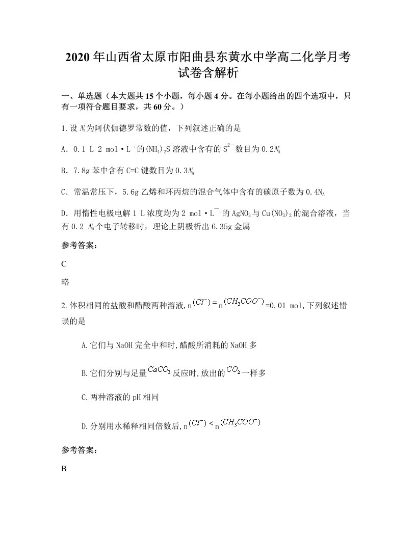 2020年山西省太原市阳曲县东黄水中学高二化学月考试卷含解析