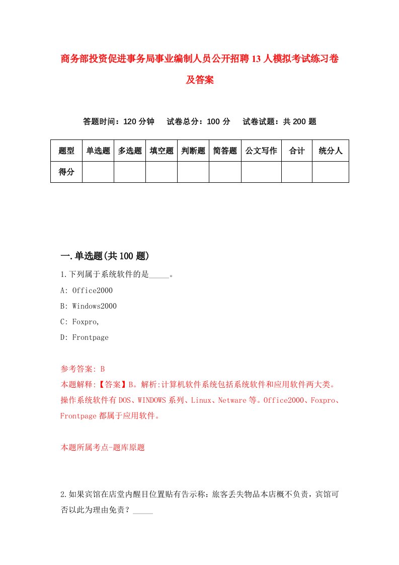 商务部投资促进事务局事业编制人员公开招聘13人模拟考试练习卷及答案第8套