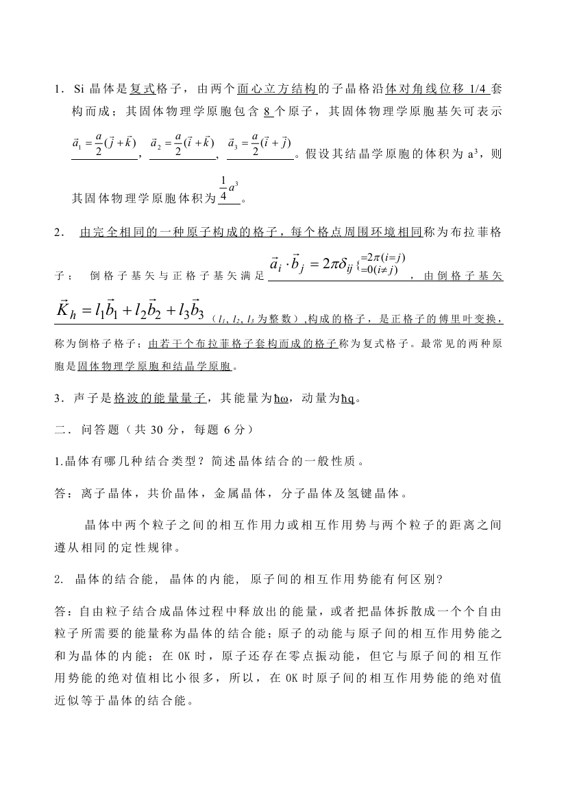 固体物理期末3套试题