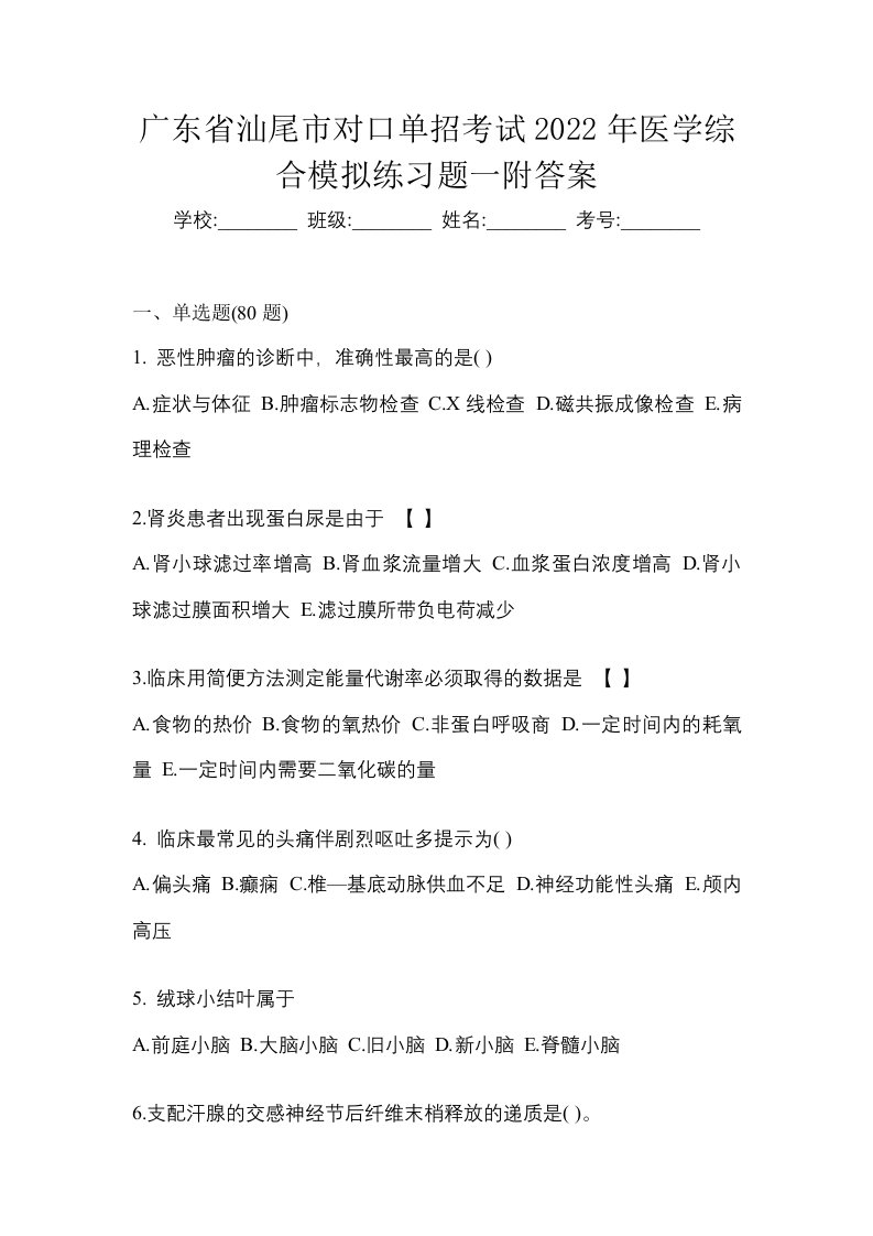 广东省汕尾市对口单招考试2022年医学综合模拟练习题一附答案