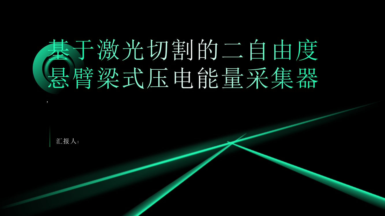 基于激光切割的二自由度悬臂梁式压电能量采集器