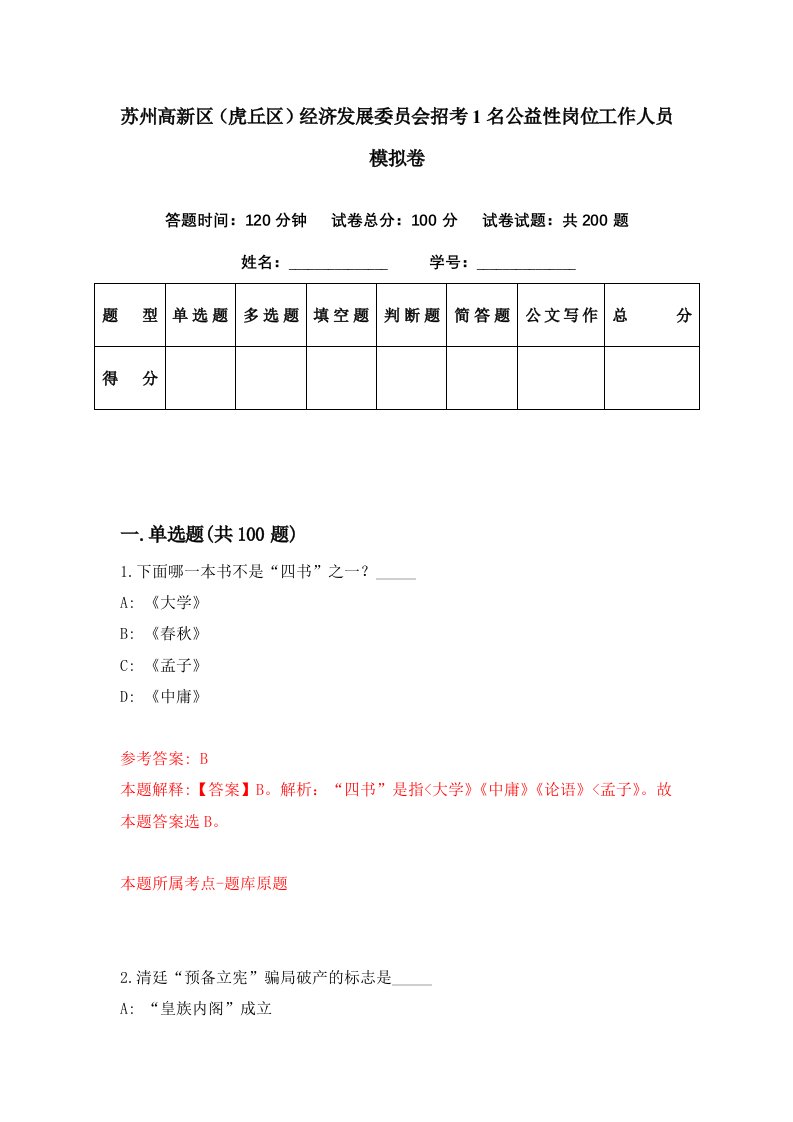 苏州高新区虎丘区经济发展委员会招考1名公益性岗位工作人员模拟卷第0期