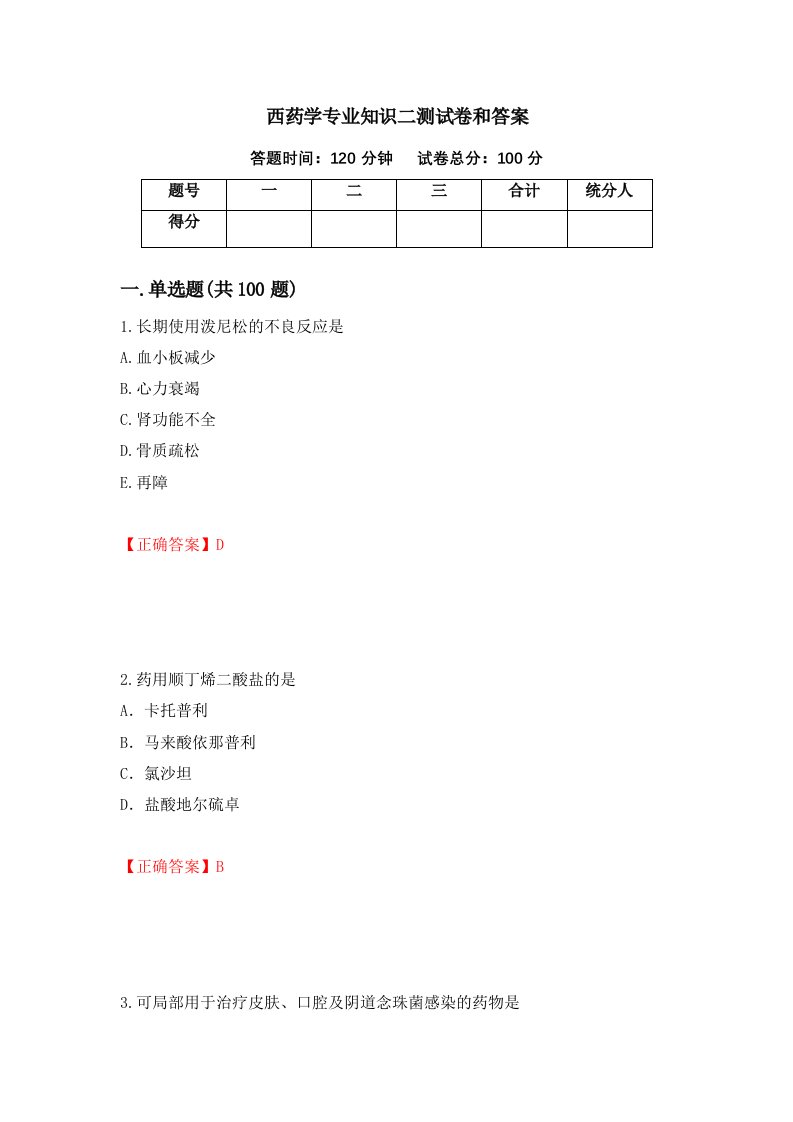 西药学专业知识二测试卷和答案第63套