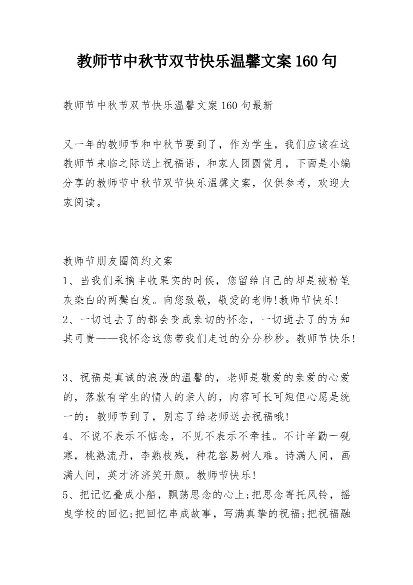 教师节中秋节双节快乐温馨文案160句