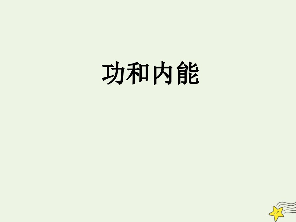 高中物理第10章热力学定律1功和内能课件1新人教版选修3_3