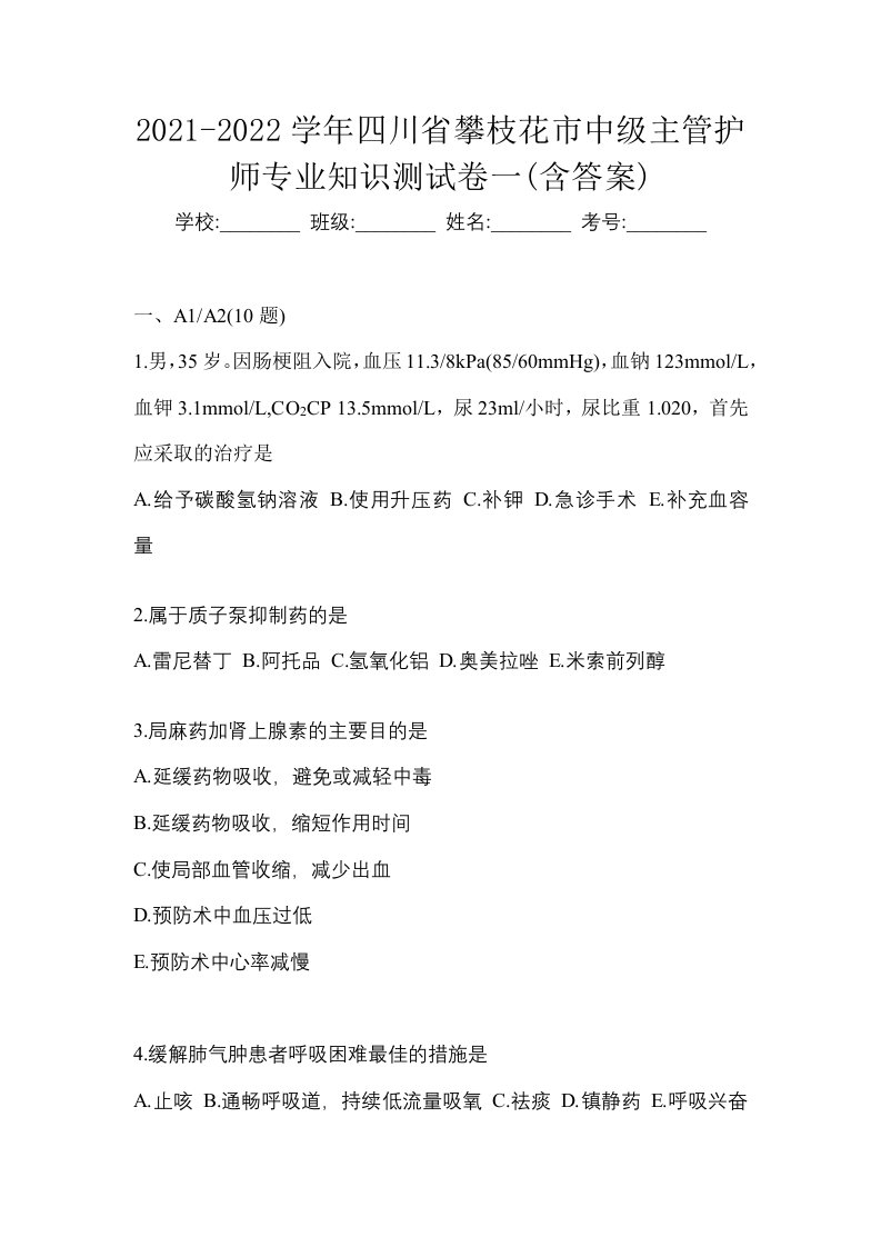 2021-2022学年四川省攀枝花市中级主管护师专业知识测试卷一含答案