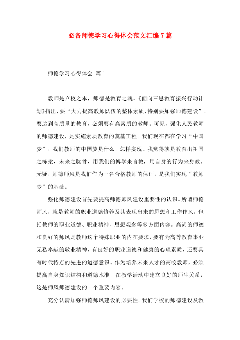 必备师德学习心得体会范文汇编7篇