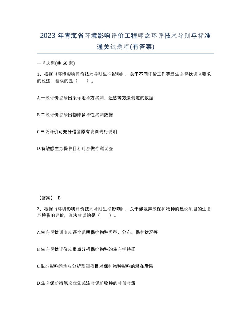 2023年青海省环境影响评价工程师之环评技术导则与标准通关试题库有答案