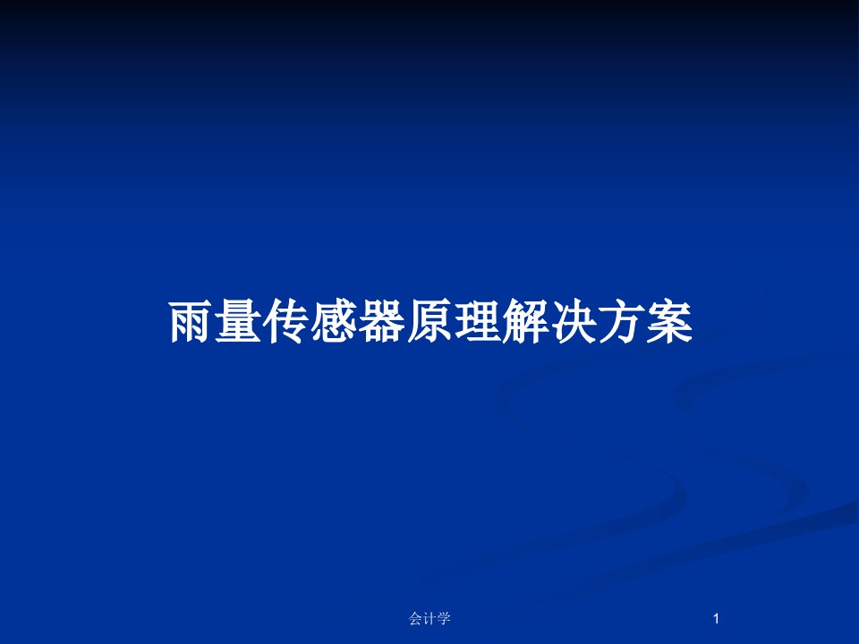 雨量传感器原理解决方案PPT教案