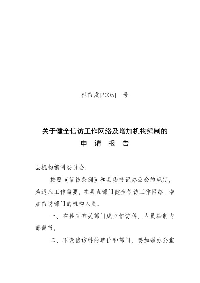 关于成立信访工作机构及增加编制人员的申请报告