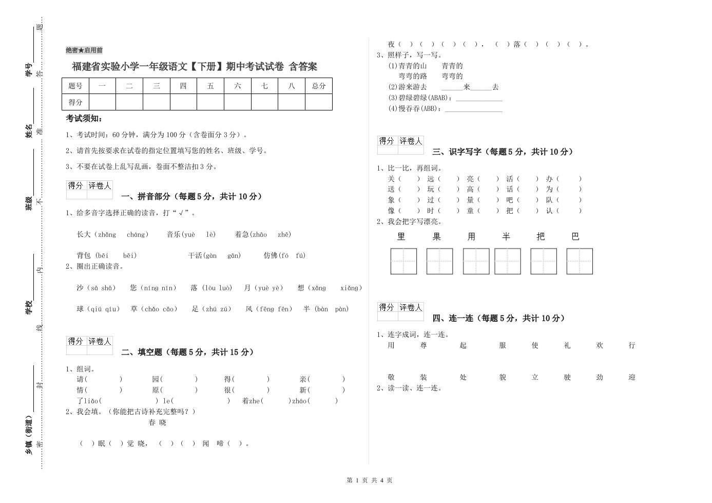 福建省实验小学一年级语文【下册】期中考试试卷