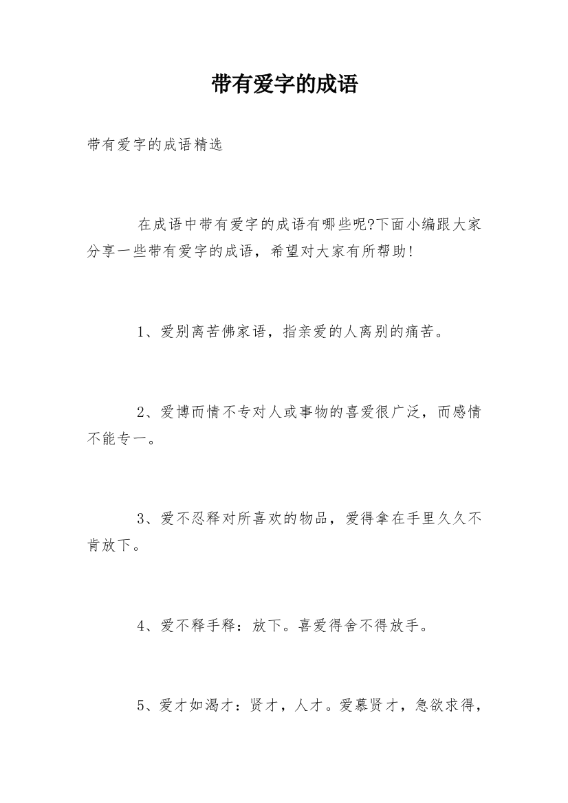 带有爱字的成语