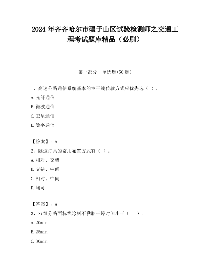 2024年齐齐哈尔市碾子山区试验检测师之交通工程考试题库精品（必刷）