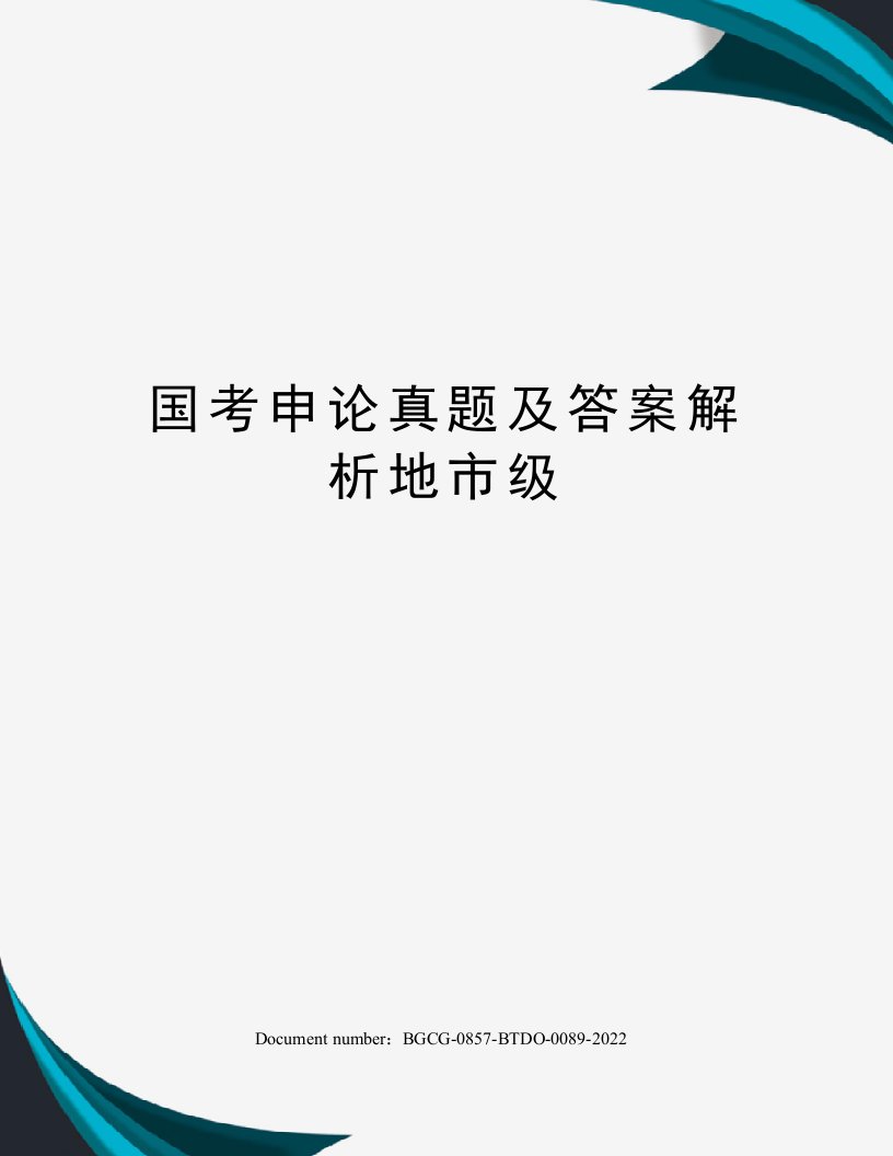 国考申论真题及答案解析地市级