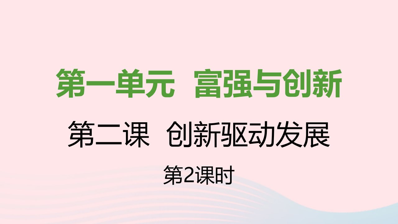 九年级道德与法治上册第一单元富强与创新第二课创新驱动发展第二框创新永无止境课件新人教版1